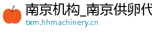 南京机构_南京供卵代生服务_南京代生机构	